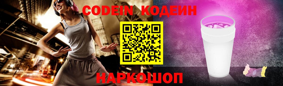 Codein напиток Lean (лин)  Кодеиновый сироп Lean Purple Drank  Вход с VPN  Кисловодск 